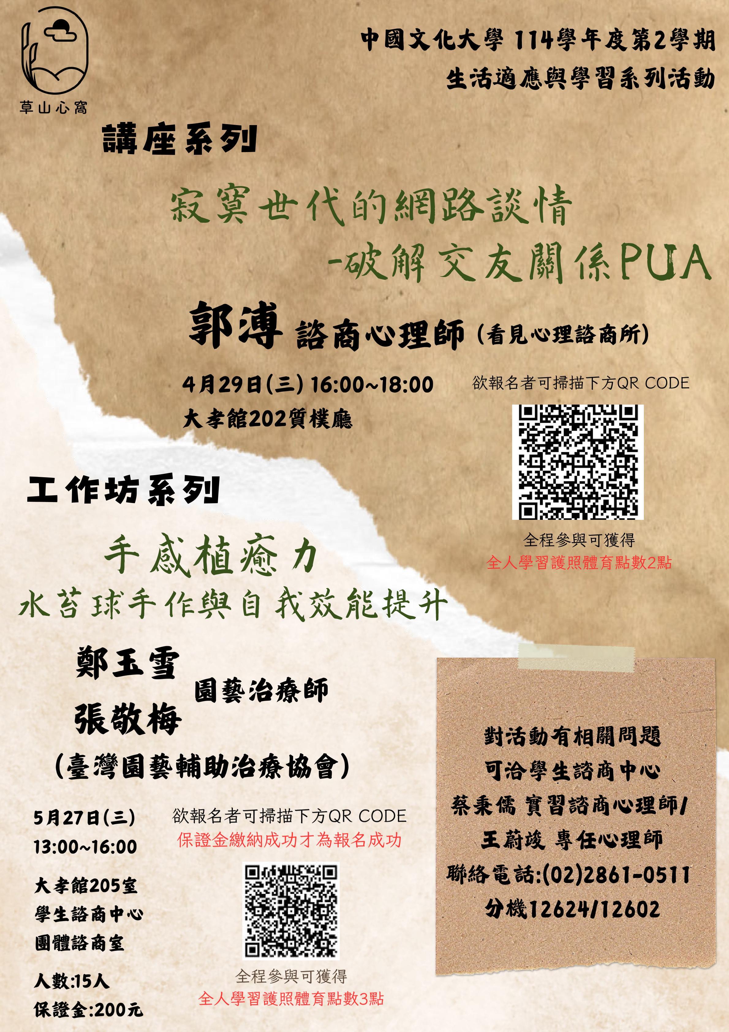 1142學生諮商中心生活適應與學習系列活動