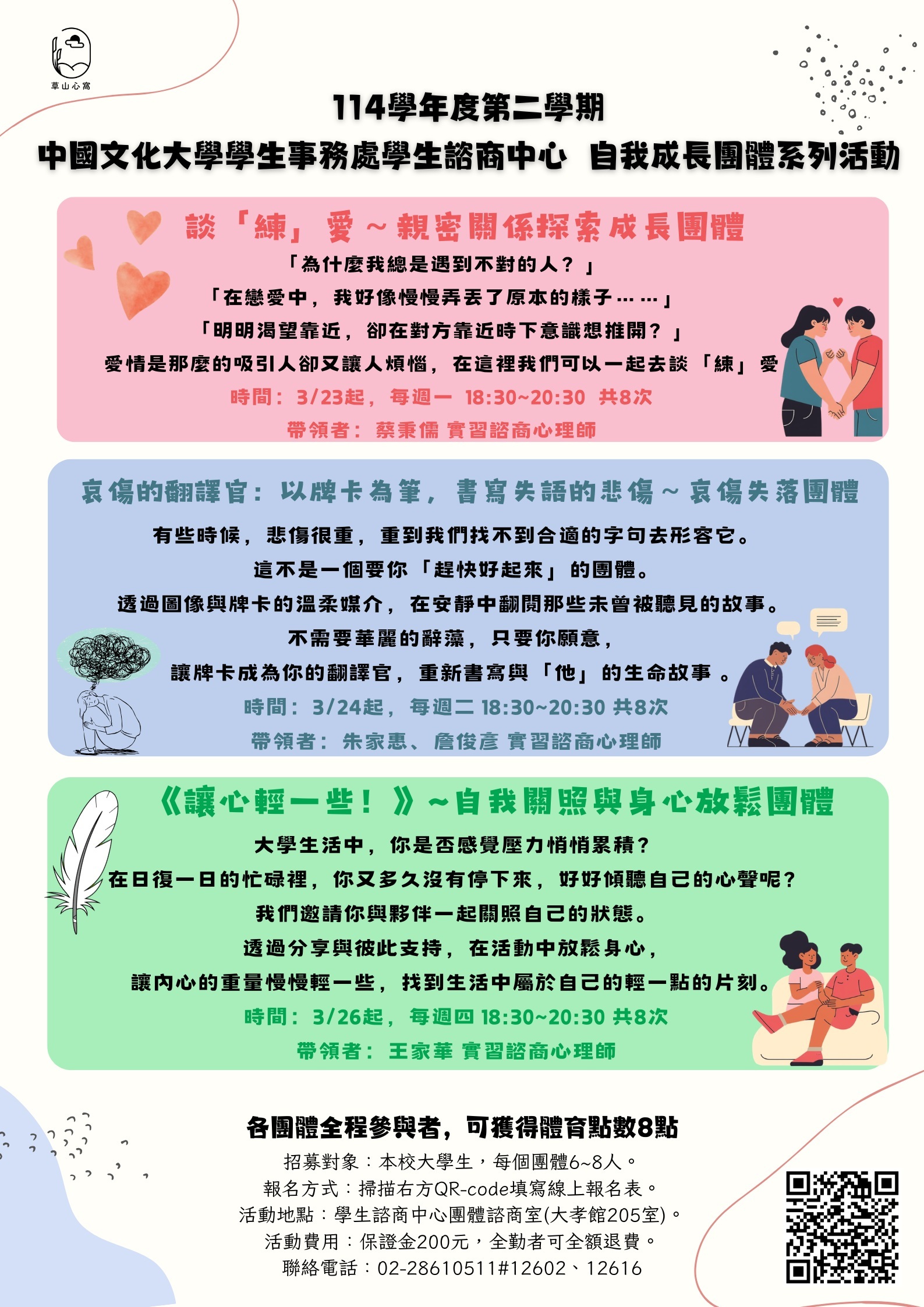 1142學生諮商中心自我成長團體