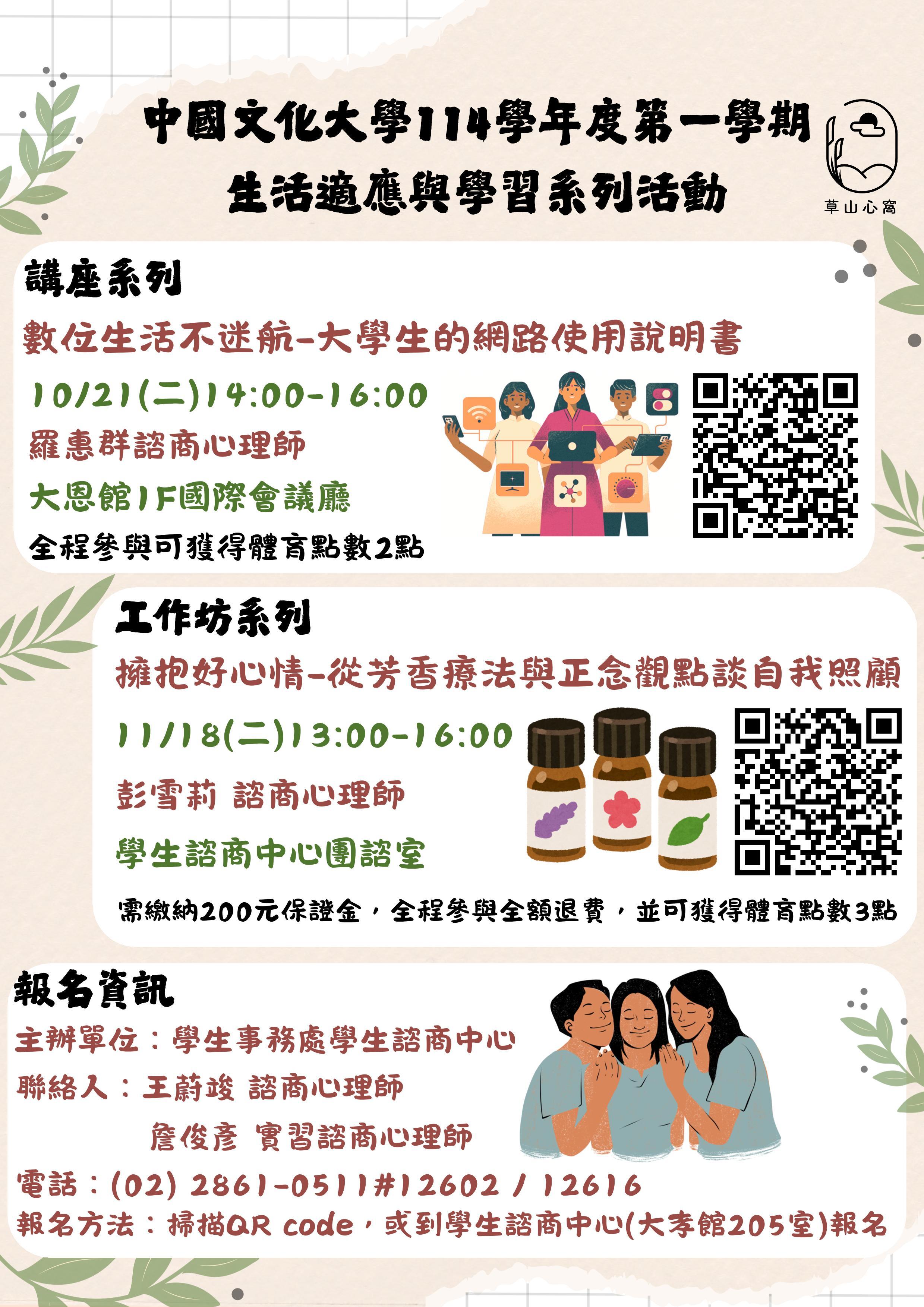 1141學生諮商中心生活適應與學習系列活動